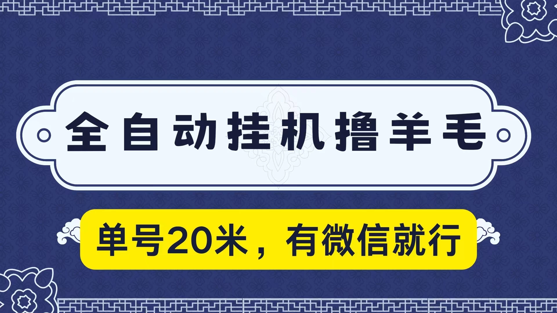 全自动挂机撸羊毛，单号20米，有微信就行，可矩阵批量放大 - 阿泽资源网