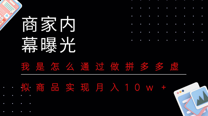 商家内幕曝光:我是怎么通过做拼多多虚拟商品实现月入10w+ - 阿泽资源网