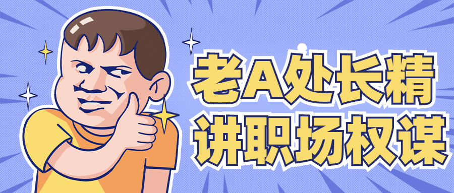 老A处长精讲职场权谋 - 阿泽资源网