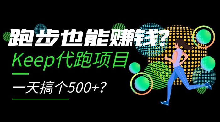 跑步也能赚钱 Keep 代跑项目,一天搞个 500+? - 阿泽资源网