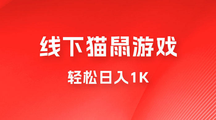 全网超火的猫鼠游戏，轻松日入 1K 的线下游戏（附素材） - 阿泽资源网