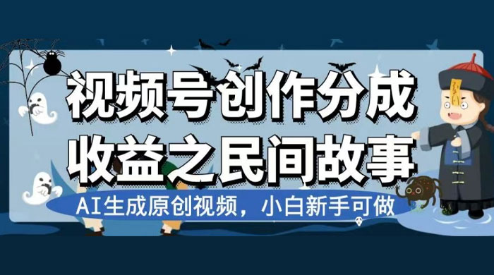 视频号创作分成收益之民间故事,AI 生成原创视频,新手小白可做(揭秘) - 阿泽资源网