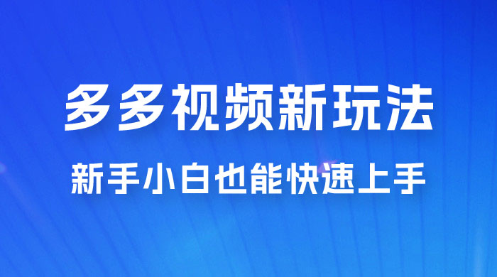多多视频新玩法揭秘，一天 200 多，新手小白也能快速上手的操作 - 阿泽资源网