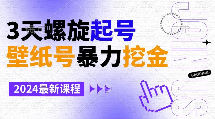 壁纸号暴力挖金,3天螺旋起号,小白也能月入1w+ - 阿泽资源网