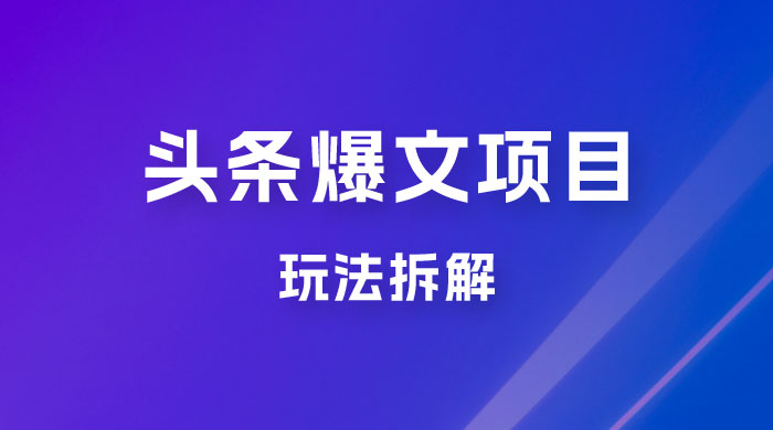 价值 1980 头条爆文项目玩法拆解，利用 AI 写文案，有播放量就有收益 - 阿泽资源网