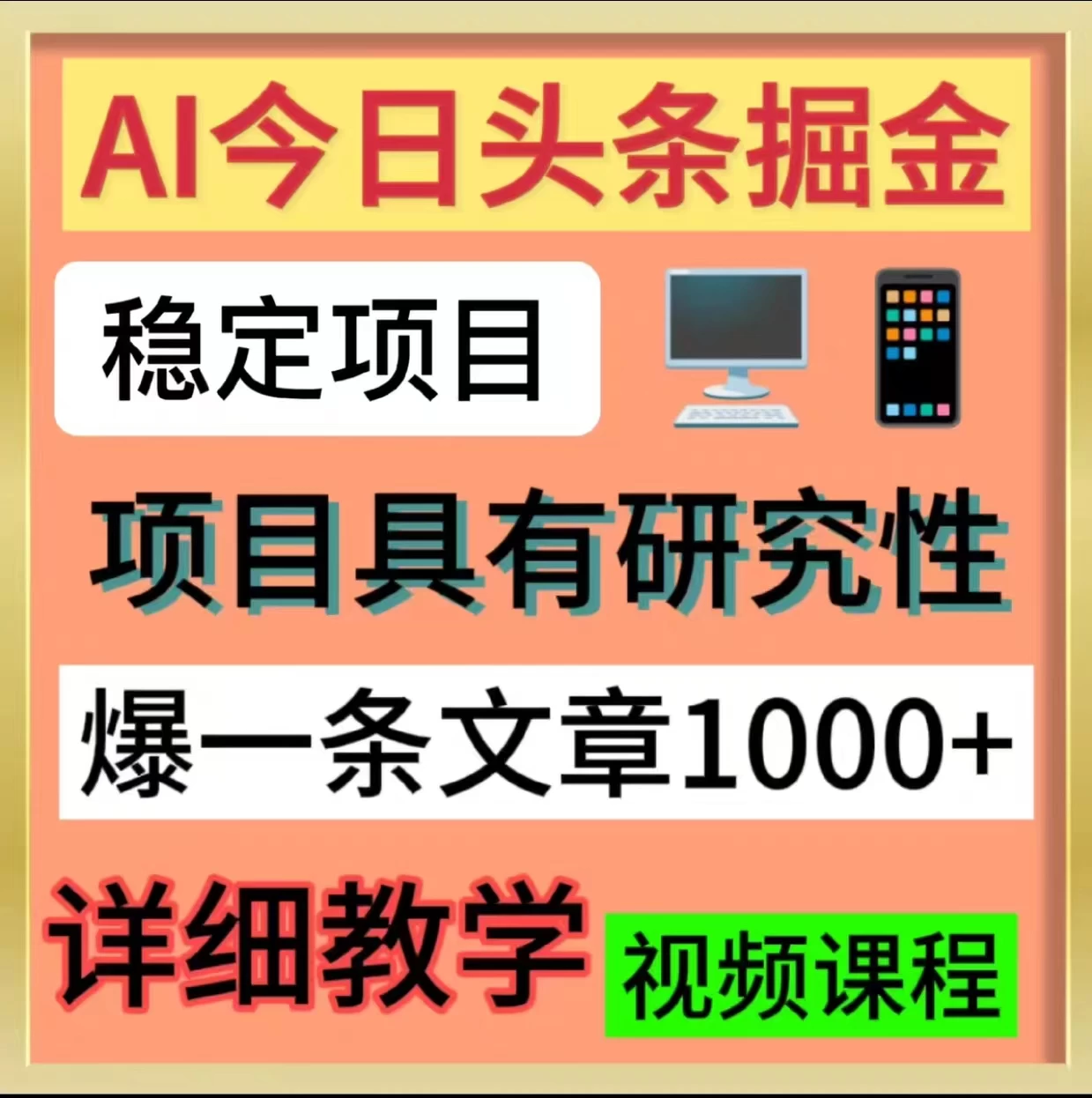 今日头条掘金，3.0玩法，AI暴力项目 - 阿泽资源网