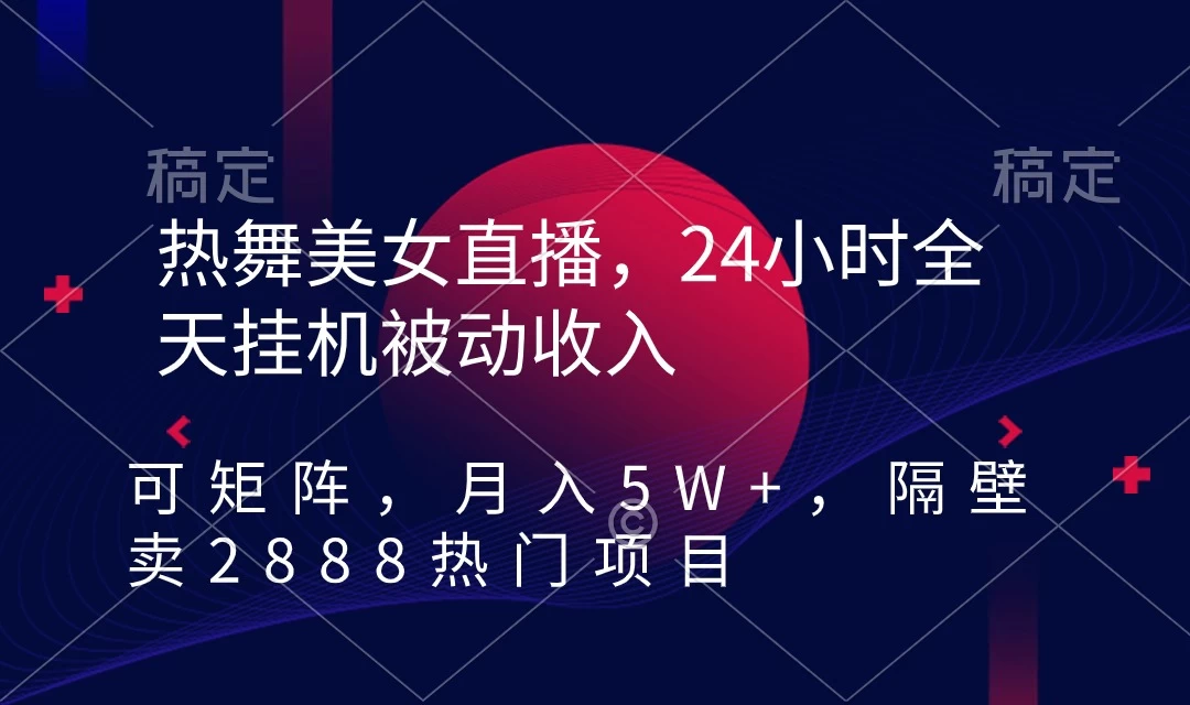 快手热舞美女直播，24小时全天挂机被动收入，可矩阵 月入5W+别人卖2888热门项目 - 阿泽资源网
