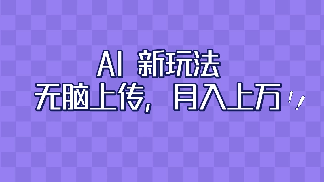 全新超强AI工具，批量生成原创视频，无脑上传，月入上万，轻松上手 - 阿泽资源网