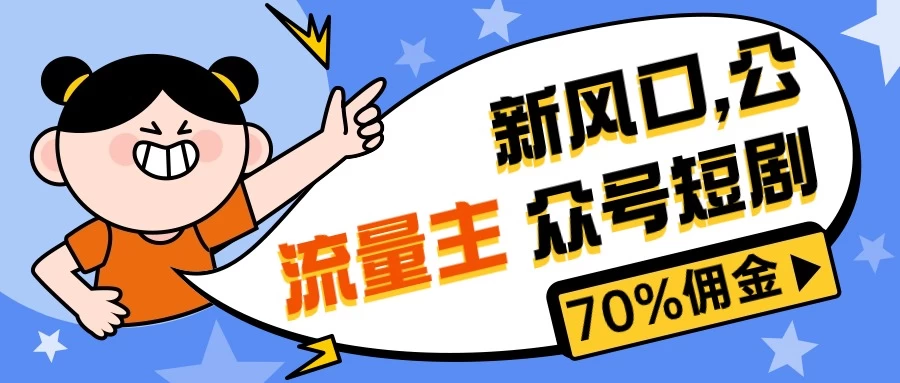 新风口公众号项目, 流量主短剧推广,佣金70%左右,新手小白可上手 - 阿泽资源网
