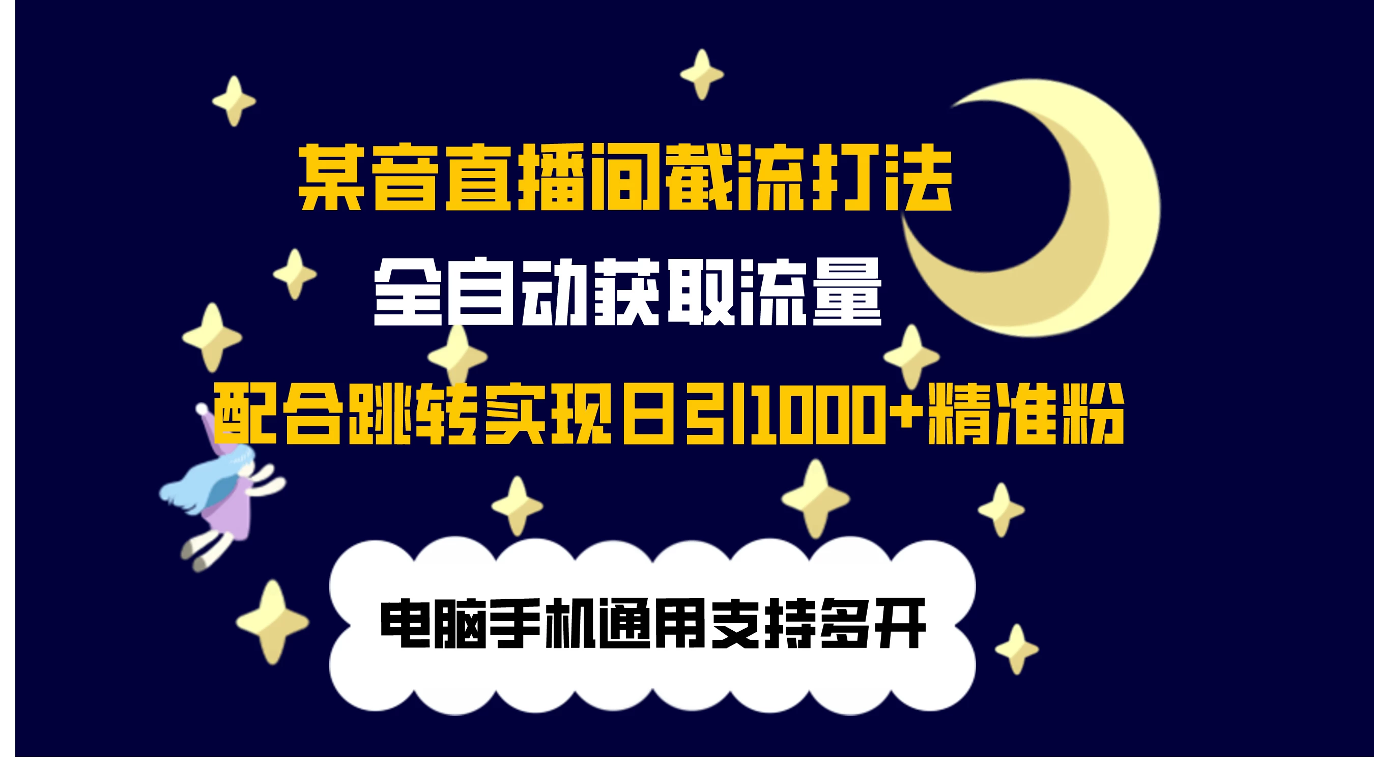 最新抖音直播间私信截流打法，配合跳转 日引1000+ - 阿泽资源网