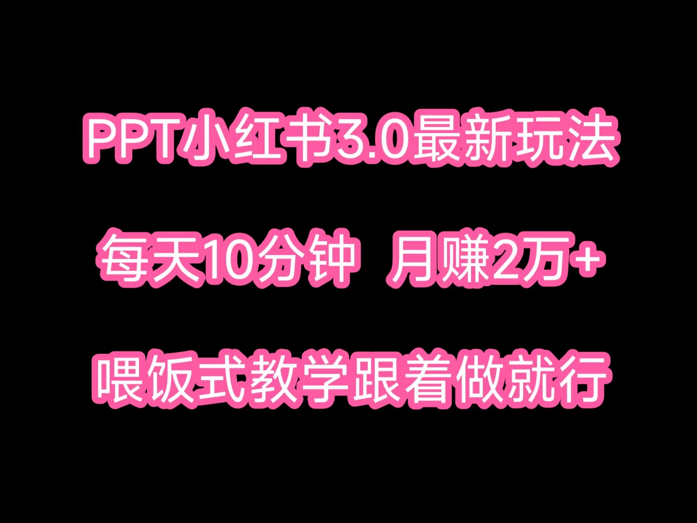 PPT小红书蓝海项目,每天十分钟,一月两万+喂饭式教学,跟着做就行 - 阿泽资源网
