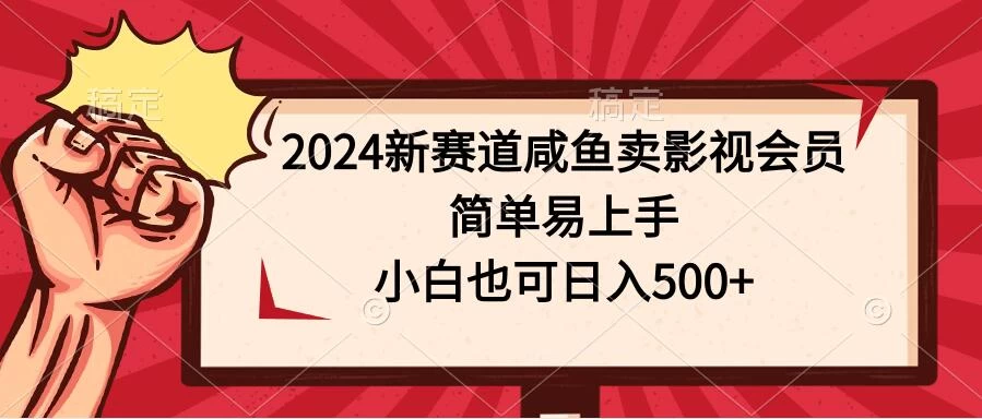 2024新赛道咸鱼卖影视会员,简单易上手,小白也可日入500+ - 阿泽资源网