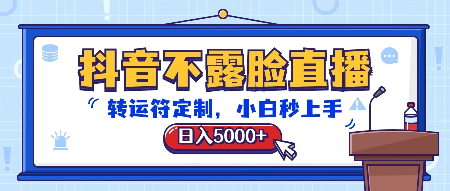 抖音不露脸直播,转运符定制,日入5000+,小白秒上手 - 阿泽资源网