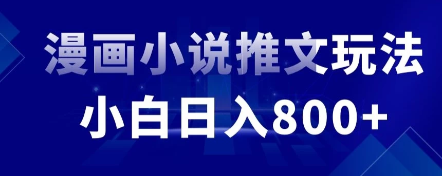 外面收费19800的漫画小说推文项目拆解，小白操作日入800+ - 阿泽资源网