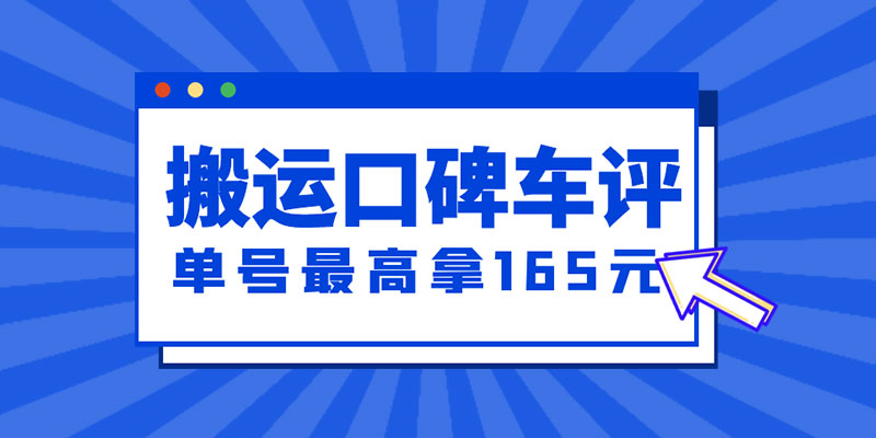 新一期搬运口碑车评攻略：单号最高拿 165 元现金红包、多号多撸「教程+洗稿插件」 - 阿泽资源网