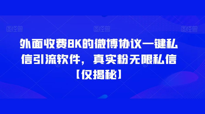 仅揭秘：外面收费 8K 的微博协议一键私信引流软件，真实粉无限私信 - 阿泽资源网
