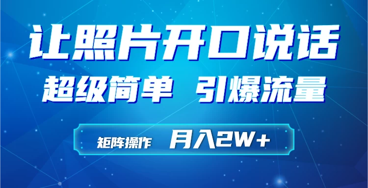 利用AI工具制作小和尚照片说话视频，引爆流量，矩阵操作月入2W+ - 阿泽资源网