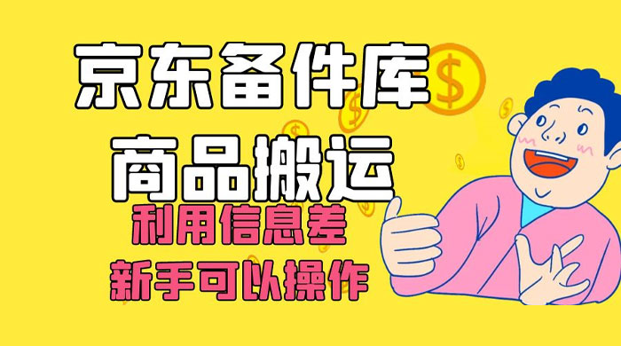 京东备件库商品搬运,利用信息差,新手可以操作日入 200+ - 阿泽资源网