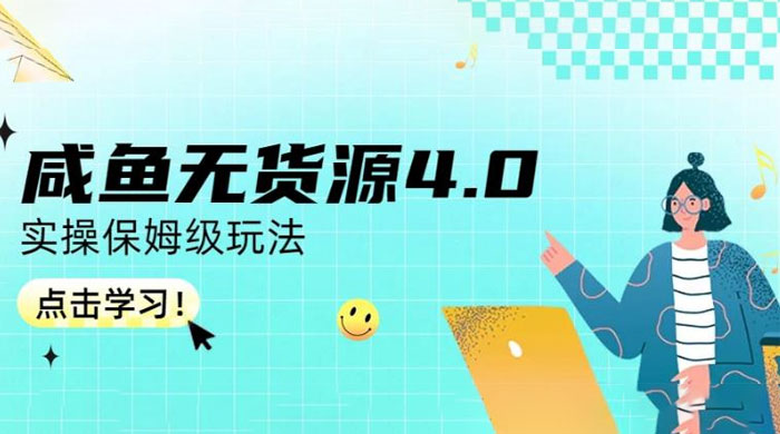 咸鱼无货源 4.0 实操保姆级玩法，适合新手小白 - 阿泽资源网