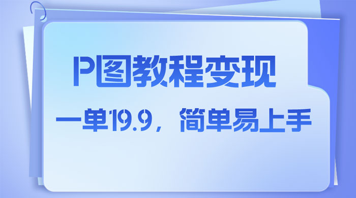 小红书虚拟赛道，P 图教程售卖，人物消失术，一单 19.9，简单易上手 - 阿泽资源网