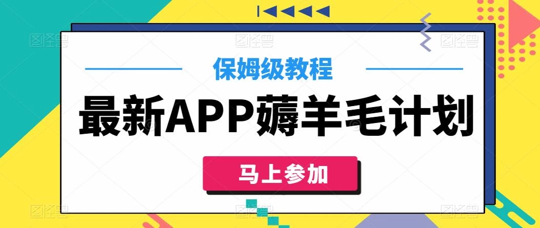 最新APP薅羊毛计划，500播放收益100元，一键原创，保姆级教程 - 阿泽资源网