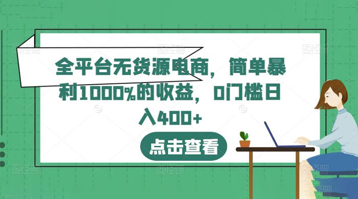 全平台无货源电商：简单暴利 1000% 的收益 - 阿泽资源网