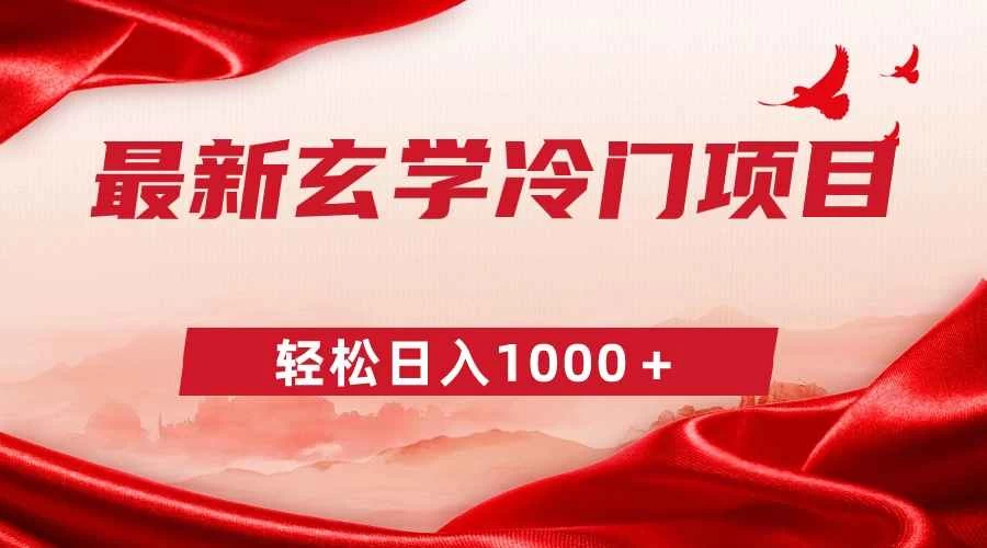 最新冷门玄学项目,零成本一单268,轻松日入1000+ - 阿泽资源网