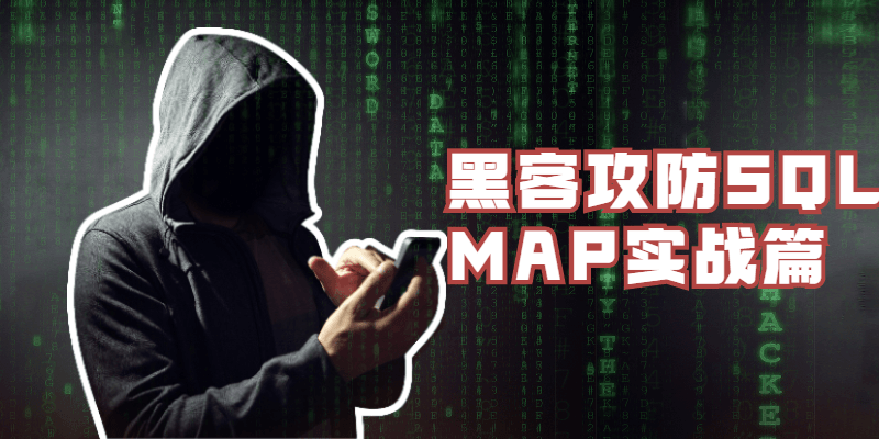 黑客攻防SQLMAP实战篇 - 阿泽资源网