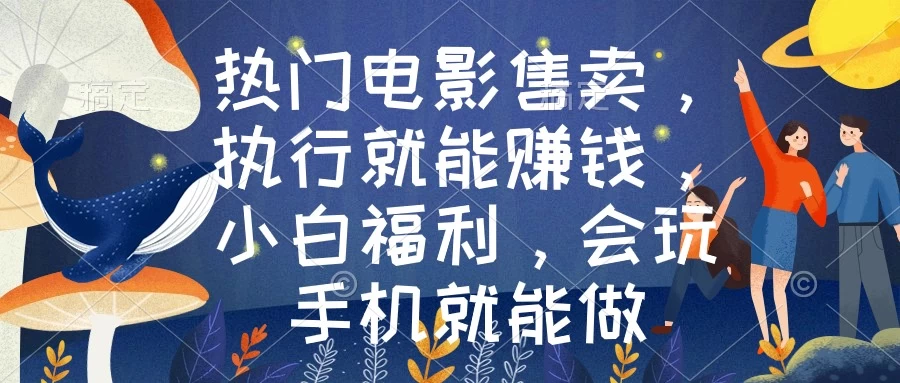 热门电影售卖，执行就能赚钱，小白福利，会玩手机就能做 - 阿泽资源网