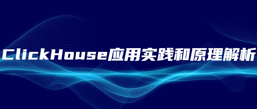 ClickHouse应用实践和原理解析 - 阿泽资源网