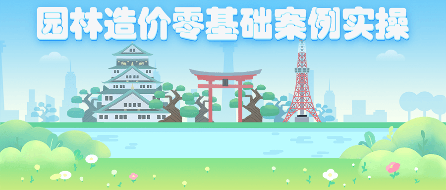 园林造价零基础案例实操 - 阿泽资源网
