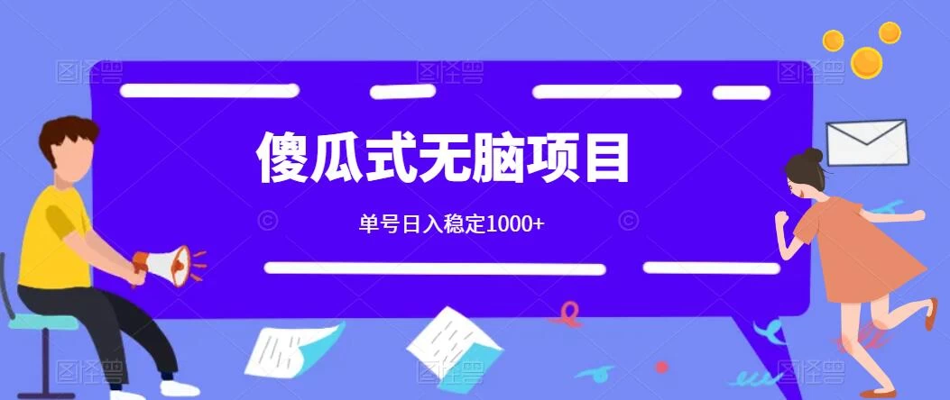傻瓜式无脑项目 单号日入稳定1000+ 可多号批量操作 多多视频搬砖全新玩法 - 阿泽资源网