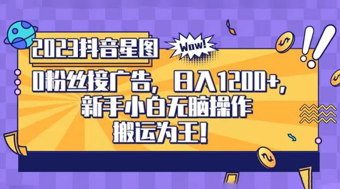 抖音星图 0 粉接广告，新手小白无脑操作日入 1200+ ，无上限无门槛，搬运为王！【揭秘】 - 阿泽资源网