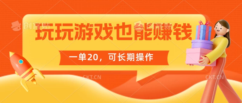玩玩游戏也能赚钱，一单20，可长期操作 - 阿泽资源网