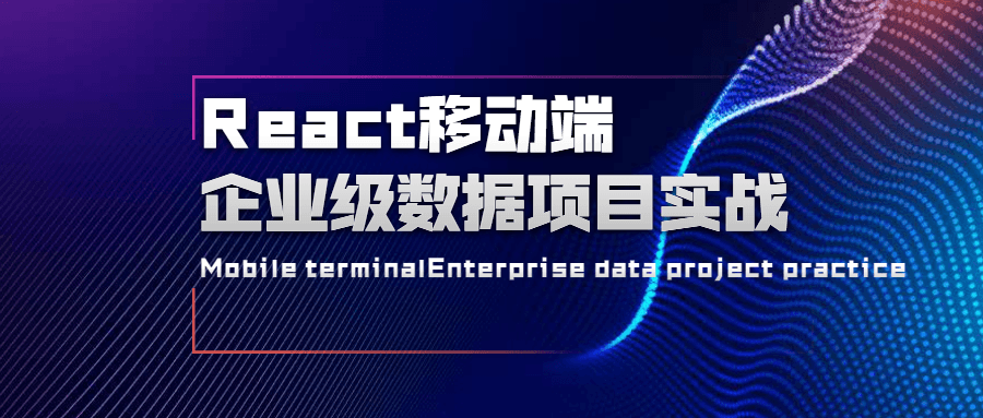 React移动端企业级数据项目实战 - 阿泽资源网