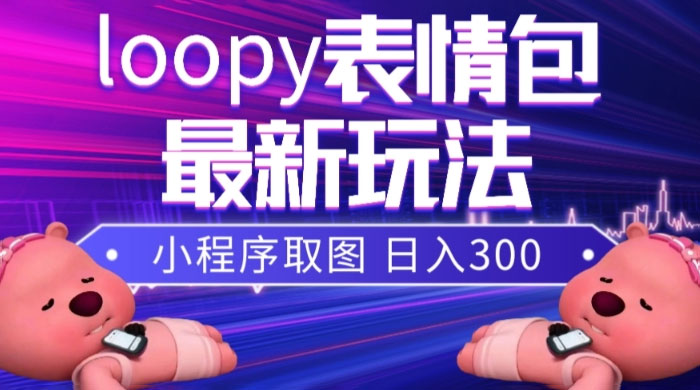 小狸猫 loopy 表情包小程序取图玩法，最新出的表情包素材 - 阿泽资源网