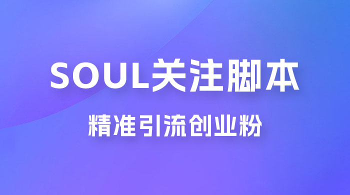 Soul 无限关注 App 脚本，精准引流创业粉 - 阿泽资源网
