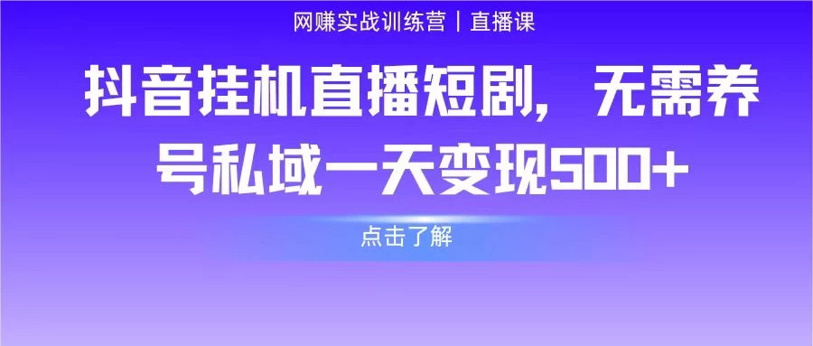 抖音挂机直播短剧,无需养号私域一天变现500+ - 阿泽资源网