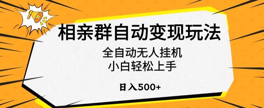 相亲群自动变现玩法,全自动无人挂机,小白轻松上手,日入500+ - 阿泽资源网