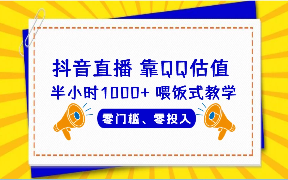 靠QQ估值 半小时1000+，零门槛、零投入，喂饭式教学、小白首选！ - 阿泽资源网