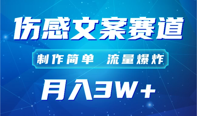 自媒体伤感文案账号，制作简单，流量爆炸！账号很容易复制，矩阵月入3W+ - 阿泽资源网