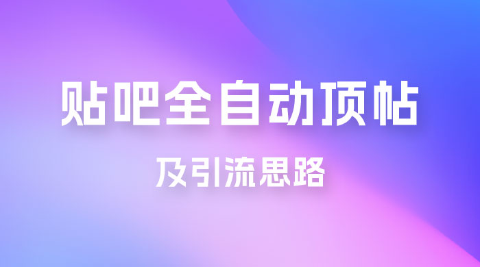 贴吧全自动顶帖脚本及引流思路 - 阿泽资源网