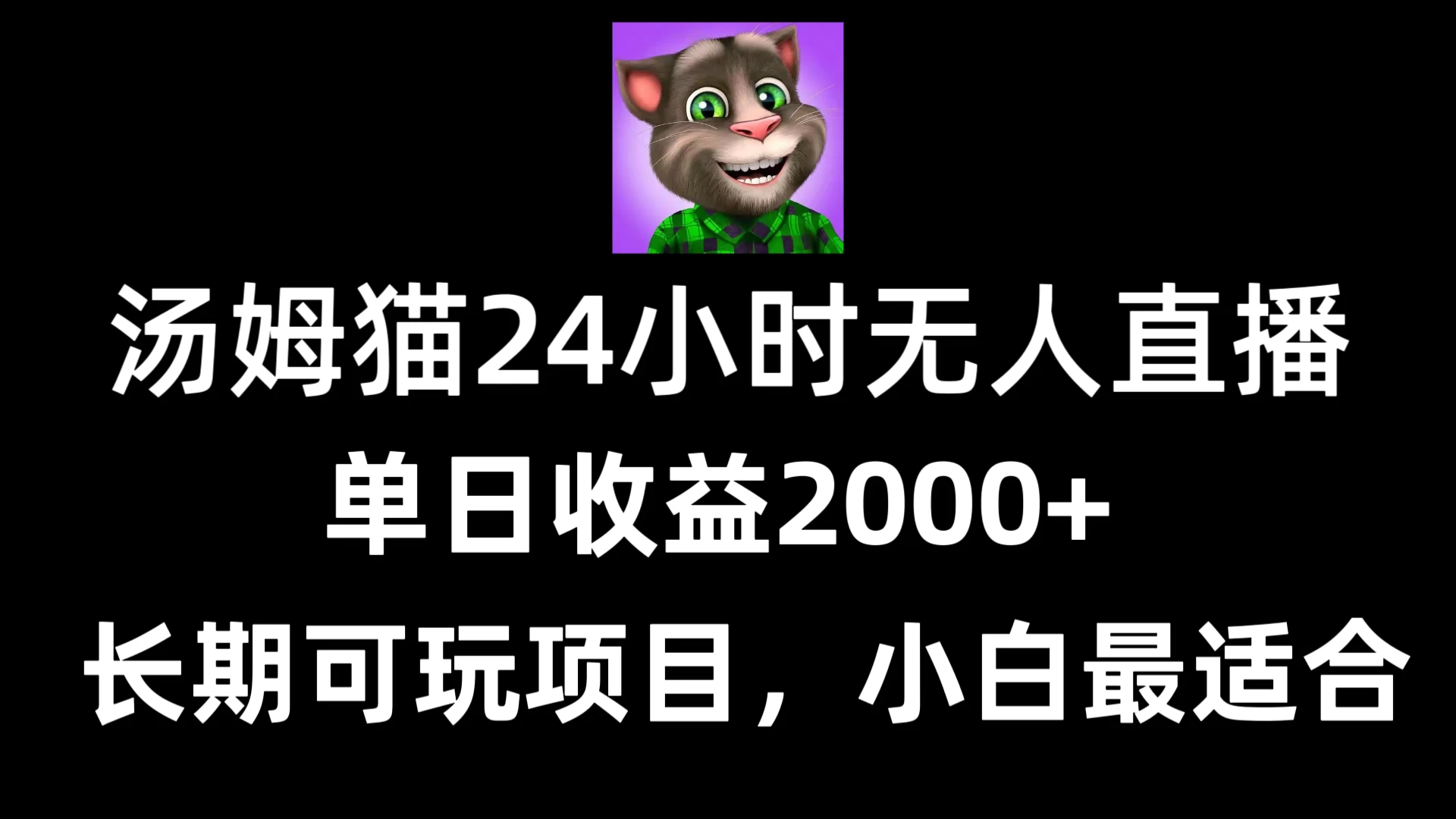 24小时无人直播汤姆猫日入2000+，长期可玩的项目，爆裂变现，一定要做的项目 - 阿泽资源网