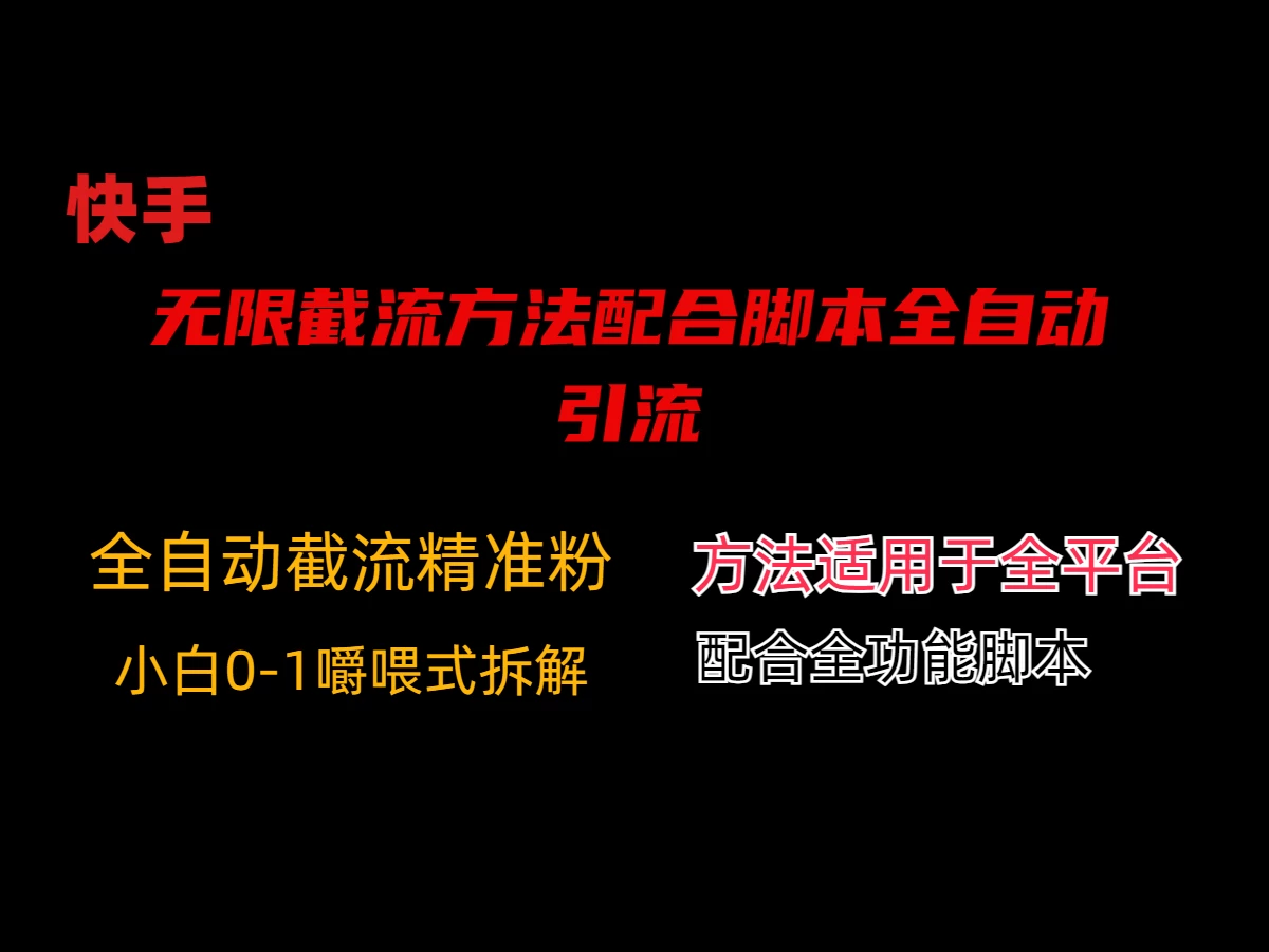 最新快手无限截流方法配合脚本全自动引流 - 阿泽资源网