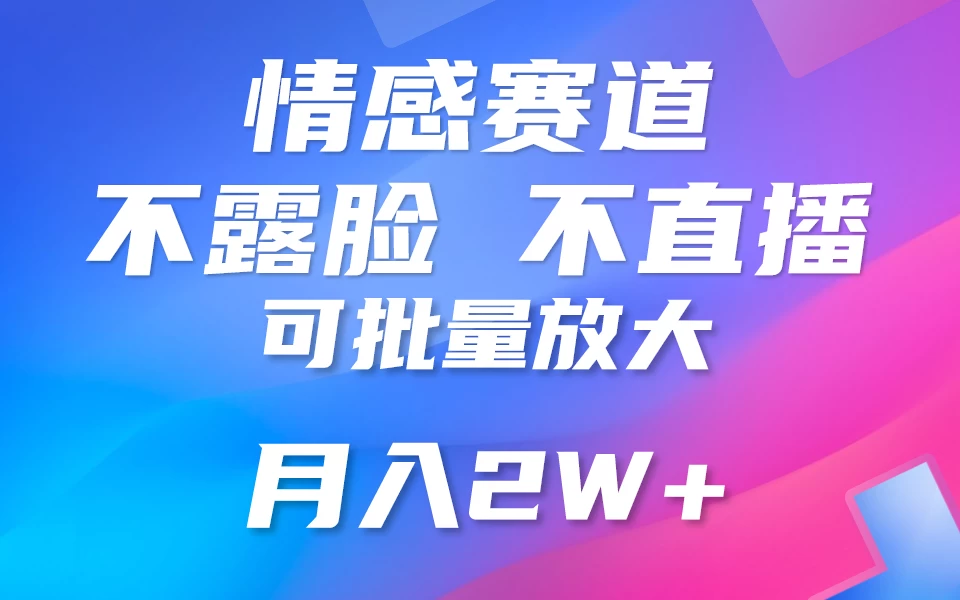 利用AI 制作情感账号原创视频，不露脸，不直播，不用写文案，5分钟一条，条条爆款，月入3W+小白3分钟上手，无门槛 - 阿泽资源网