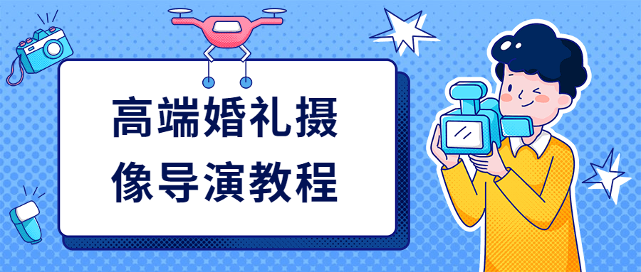 高端婚礼摄像导演教程 - 阿泽资源网
