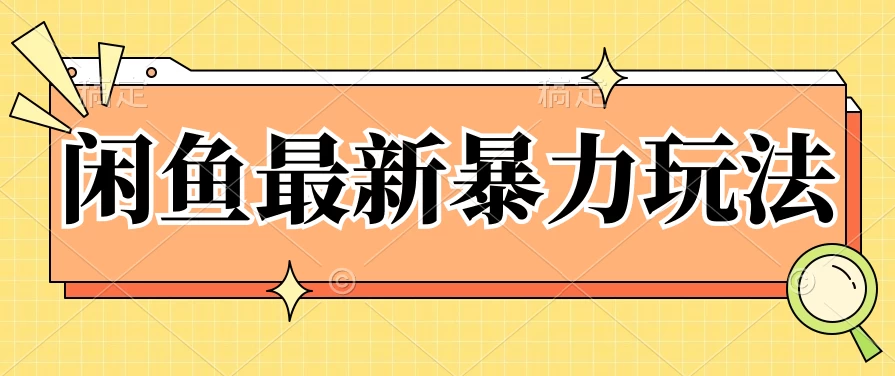 闲鱼最新暴力玩法，靠低价渠道单日收益1000+，附详细实操及渠道 - 阿泽资源网