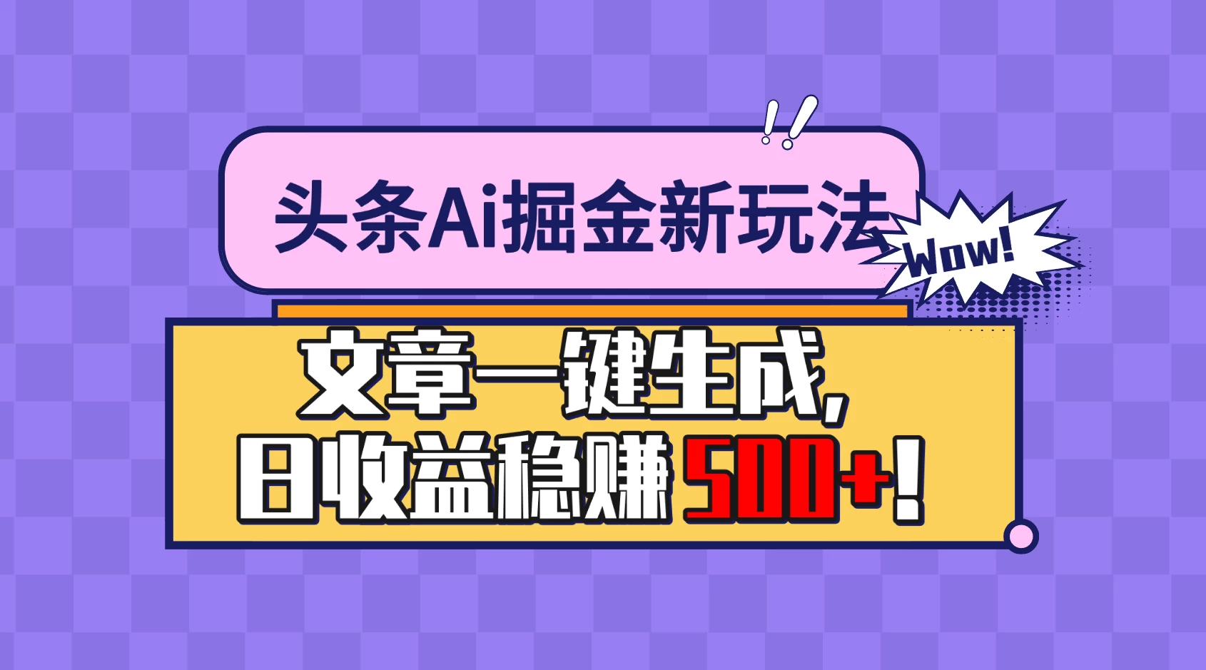 头条Ai掘金最新玩法:小白也能做,操作简单,文章一键生成,收益稳定,日入500+! - 阿泽资源网