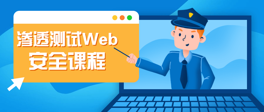 渗透测试Web安全课程 - 阿泽资源网