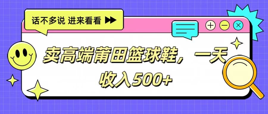 卖高端莆田篮球鞋，一天收入500+，每天两小时，小白福利 - 阿泽资源网